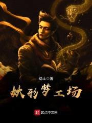 妖形梦工场封面