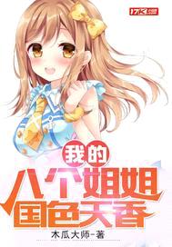 我的八个jiejie国色天香封面