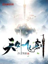 天外飞剑封面