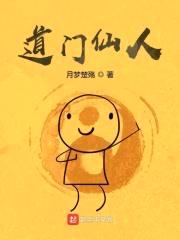 道门仙人封面
