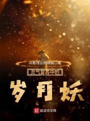 灵气复苏中的岁月妖封面