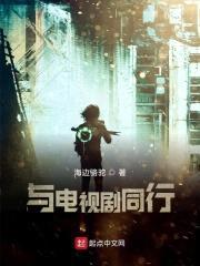 与电视剧同行封面
