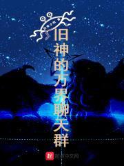 旧神的万界聊天群封面