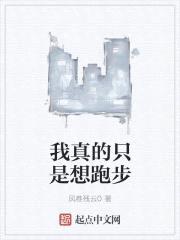 我真的只是想跑步封面