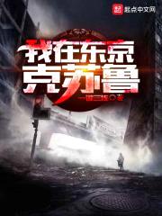 我在东京克苏鲁封面