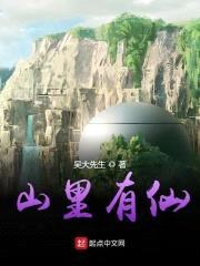 山里有仙封面