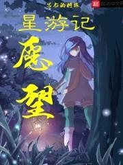 星游记愿望封面
