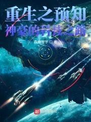 重生之预知神豪的科技之路封面