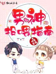 男神投喂指南封面