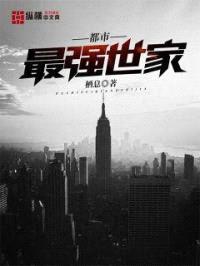 都市最强世家封面