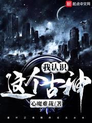 这个古神我认识封面