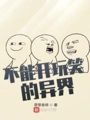 不能开玩笑的异界封面