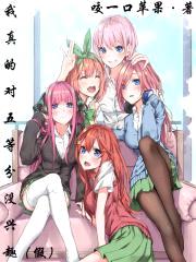 我真的对五等分没兴趣封面