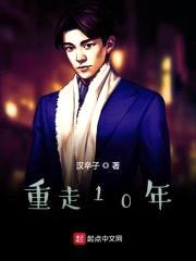 重走10年封面