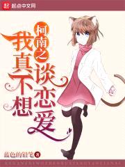 柯南之我真不想谈恋爱封面