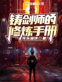 铸剑师的修炼手册封面