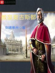 教皇奥古斯都封面