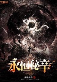 永恒秘辛封面