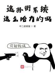 这扑街系统这么给力的吗封面