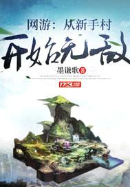 网游：从新手村开始无敌封面