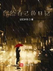 留给自己的日记封面