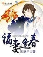 福妻逢春封面