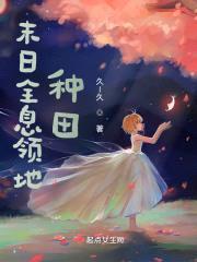 末日全息领地种田封面