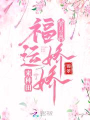 农门空间：福运娇娇来种田封面