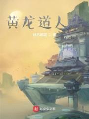 黄龙道人传封面