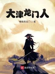 大津龙门人封面