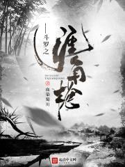 斗罗之涯角枪封面