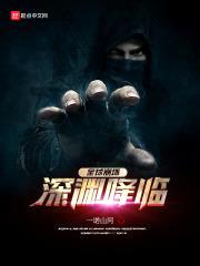 全球崩坏：深渊降临封面