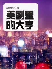 美剧特工的日常生活封面