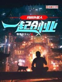 我和外星人一起创业封面