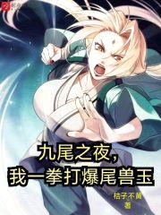 九尾之夜，我一拳打爆尾兽玉封面