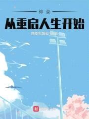神豪从重启人生开始封面