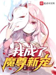 我成了魔尊新宠封面