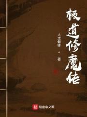 极道修魔传封面
