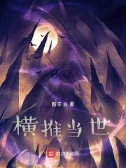 横推当世封面