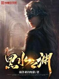 黑水之渊封面