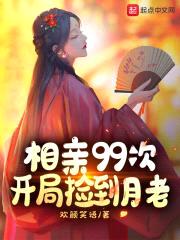 相亲99次，开局捡到月老封面