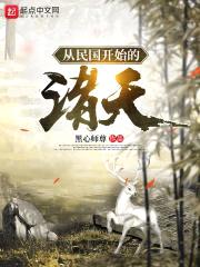 从白鹿原开始的诸天封面