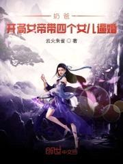 奶爸：开局女帝带女儿上门逼婚封面