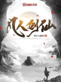 凡人剑仙封面