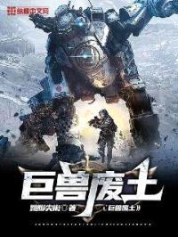 巨兽废土封面