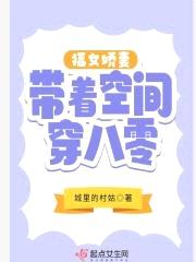 福女娇妻带着空间穿八零封面