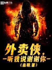 外卖侠，听我说谢谢你封面