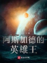 阿斯加德的英雄王封面