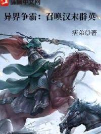 异界争霸：召唤汉末群英封面