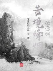苦境烽烟之异佛封面
